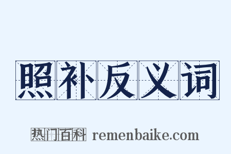 照补反义词是什么意思的图片